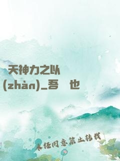 諸天神力之以詩詞為戰(zhàn)