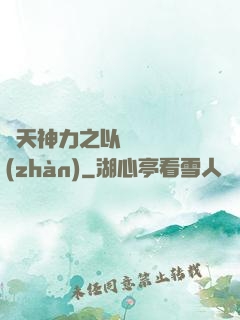 諸天神力之以詩詞為戰(zhàn)