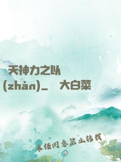 諸天神力之以詩詞為戰(zhàn)