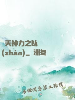 諸天神力之以詩詞為戰(zhàn)