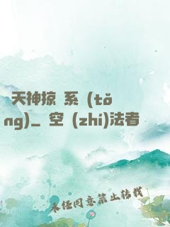 諸天神掠奪系統(tǒng)
