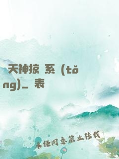 諸天神掠奪系統(tǒng)