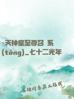 諸天神皇至尊召喚系統(tǒng)