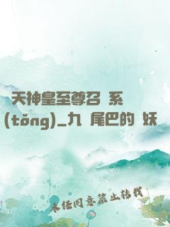 諸天神皇至尊召喚系統(tǒng)
