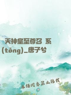 諸天神皇至尊召喚系統(tǒng)