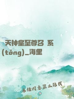 諸天神皇至尊召喚系統(tǒng)