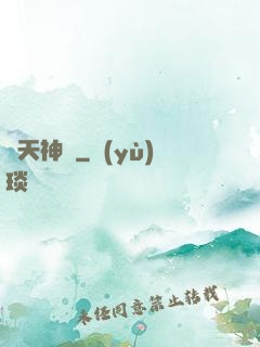 諸天神祇