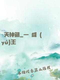 諸天神藏