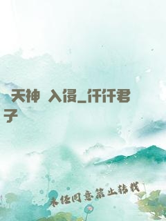 諸天神話入侵