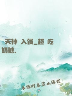 諸天神話入侵