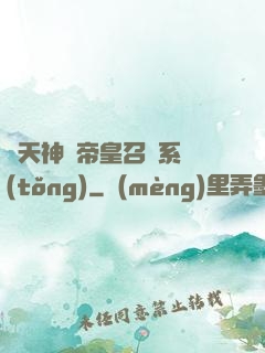 諸天神話帝皇召喚系統(tǒng)
