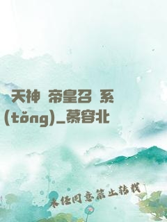 諸天神話帝皇召喚系統(tǒng)