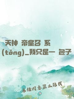 諸天神話帝皇召喚系統(tǒng)