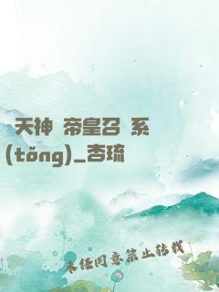 諸天神話帝皇召喚系統(tǒng)