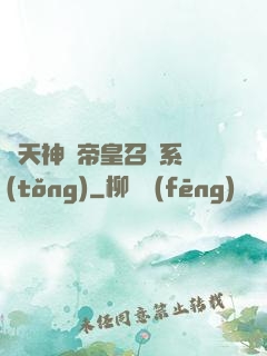 諸天神話帝皇召喚系統(tǒng)