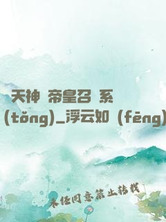 諸天神話帝皇召喚系統(tǒng)
