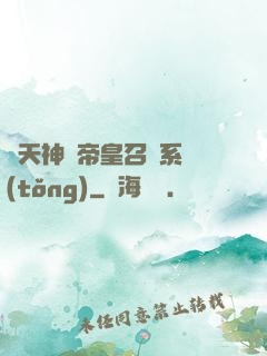 諸天神話帝皇召喚系統(tǒng)