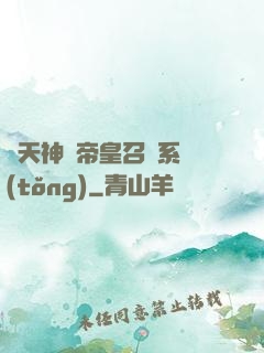 諸天神話帝皇召喚系統(tǒng)