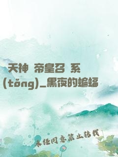 諸天神話帝皇召喚系統(tǒng)
