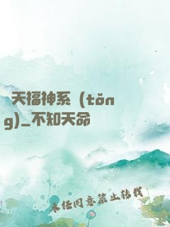 諸天福神系統(tǒng)