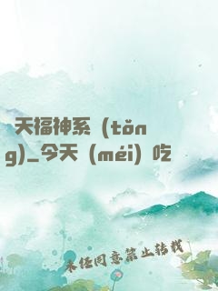 諸天福神系統(tǒng)