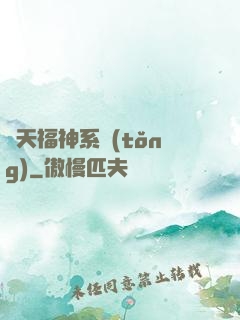 諸天福神系統(tǒng)