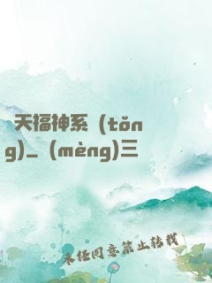 諸天福神系統(tǒng)