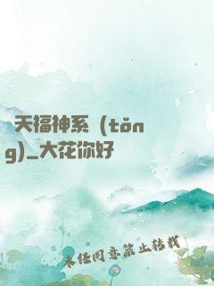 諸天福神系統(tǒng)