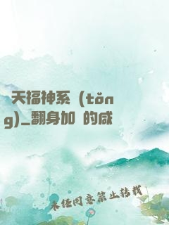 諸天福神系統(tǒng)