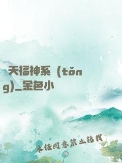 諸天福神系統(tǒng)