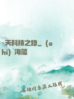 諸天科技之路