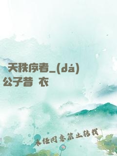 諸天秩序者