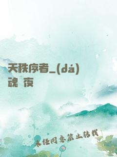諸天秩序者
