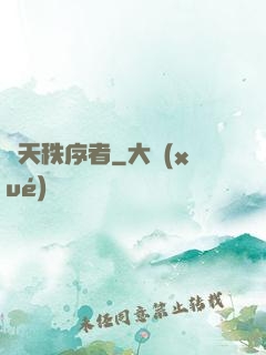 諸天秩序者