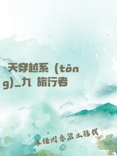 諸天穿越系統(tǒng)
