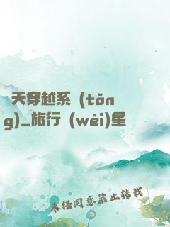 諸天穿越系統(tǒng)