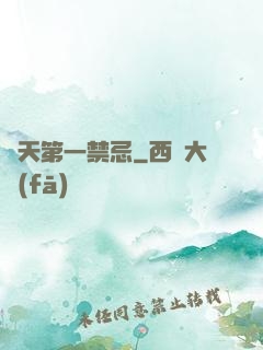 諸天第一禁忌