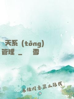 諸天系統(tǒng)管理員