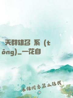 諸天群雄召喚系統(tǒng)