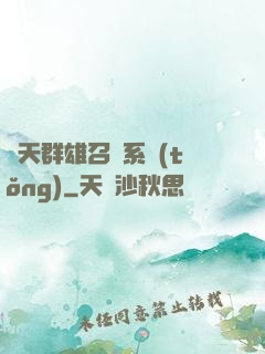 諸天群雄召喚系統(tǒng)