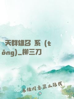 諸天群雄召喚系統(tǒng)