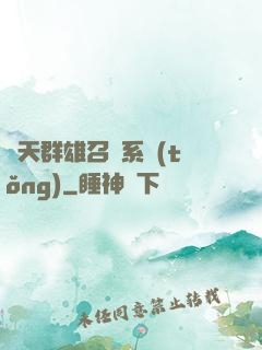 諸天群雄召喚系統(tǒng)