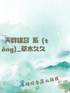 諸天群雄召喚系統(tǒng)