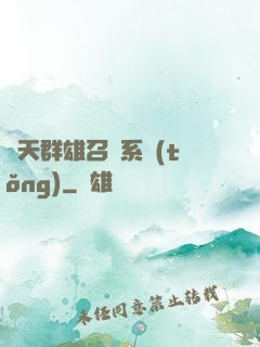 諸天群雄召喚系統(tǒng)