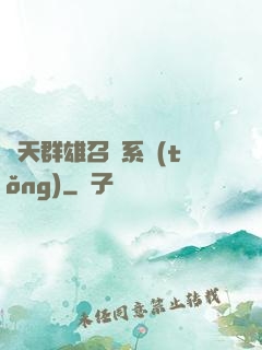 諸天群雄召喚系統(tǒng)