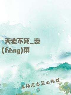 諸天老不死