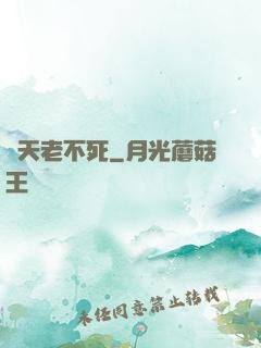 諸天老不死