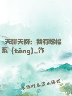 諸天聊天群：我有增幅系統(tǒng)