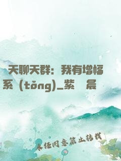 諸天聊天群：我有增幅系統(tǒng)