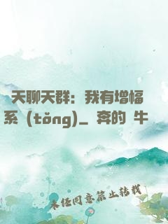 諸天聊天群：我有增幅系統(tǒng)